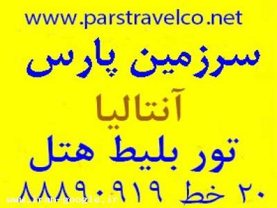 تور انتالیا بلیط انتالیا تور ترکیه تور کوشاداسی توربدروم تور مارماریس