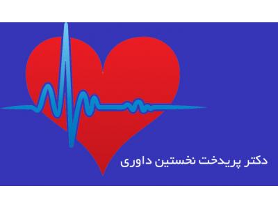 مطب قلب کودک محدوده سعادت آباد-دکتر پریدخت نخستین داوری  متخصص قلب کودک در سعادت آباد 