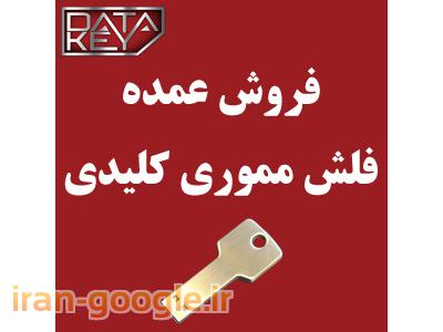 فلش مموری کلیدی