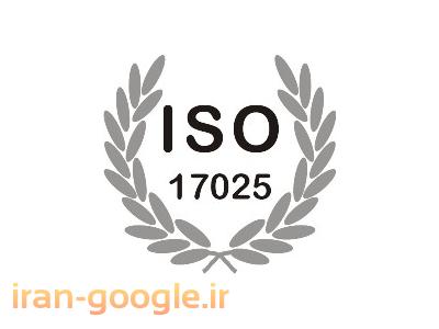 گواهینامه محصول اروپا CE-خدمات صدور گواهینامه بین المللی سیستم مدیریت کیفیت در آزمایشگاهها ISO17025