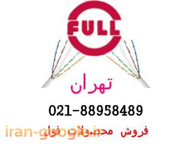 تجهیزات شبکه ارزان قیمت فول-فروش کابل کت سیکس فول تهران تلفن:88958489