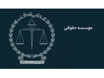 ثبت شرکت داخل و خارج ایران  -  مشاوره اقامت -  قبول کلیه دعاوی حقوقی و کیفری
