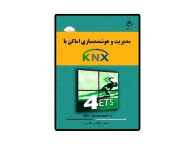 کتاب ساختمان هوشمند (  آموزش سیستم KNX و نرم افزار ETS  )