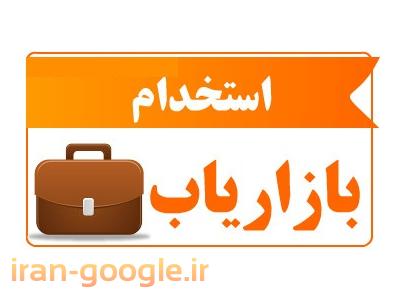 استخدام بازاریاب ، استخدام کارمند فروش