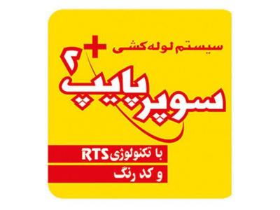  بورس لوله نیوپایپ ، لوله سوپر پایپ ،  لوله پلیران