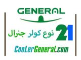 کولر گازی جنرال - کولرهای گازی جنرال - لیست قیمت کولرجنرال