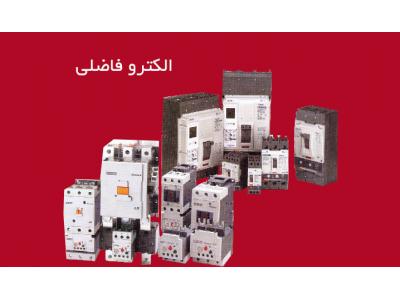 فروش محصولات برق صنعتی LS