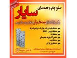 صنایع چاپ سایار 