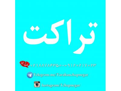 چاپ انواع بروشور کاتالوگ و تراکت و کارت ویزیت ویژه مشاغل در تهران و شهرستانها 