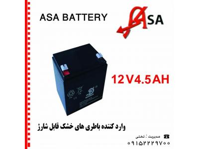 استاندارد ایران-باتری 12ولت 4.5آمپر