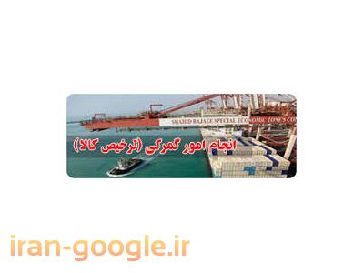 خدمات صادرات و واردات کالا-ترخیص کالا از گمرکات بوشهر ، ترخیص خودرو از گمرک بوشهر