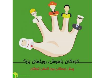 آموزشگاه زبان کودک ونوجوان کوشان