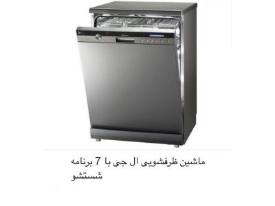 نفره-فروش ظرفشویی های LG