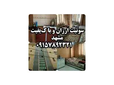 هتل مشهد-مشهد سوييت ارزان حرم09157892321