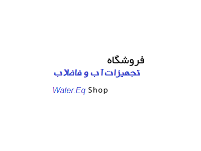 • تصفیه آب فاضلاب-فروشگاه تجهیزات آب و فاضلاب