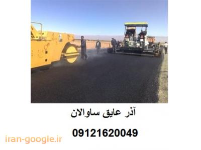 تهیه و اجرای آسفالت وآسفالت کاری ،تهیه و اجرای تراشه آسفالت، نمایندگی ایزوگام، اجاره غلطک دستی ،و اجاره کاتر در تهران و کرج