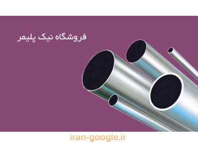 بورس  لوله پلیکا ، پلی اتیلن ، آهنی و اتصالات 