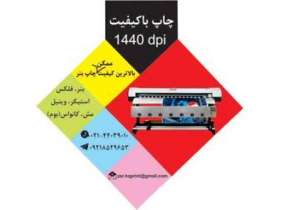 چاپ بنر در تهران با کیفیت بالا 