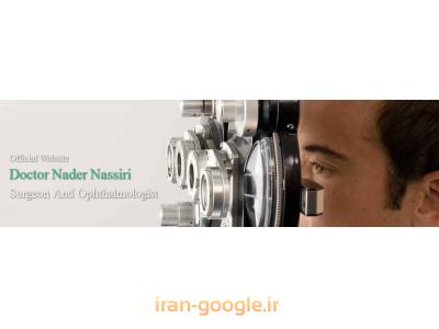  فوق تخصص شبکیه و فوق تخصص جراحی قرنیه 