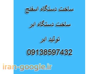 فروش کاموایری خط تولید ابر و خط تولید اسفنج