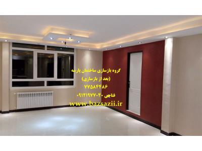 بازسازی ساختمان تعمیرات ساختمان پارتیشن اداری بازسازی خانه بازسازی منزل بازسازی آپارتمان