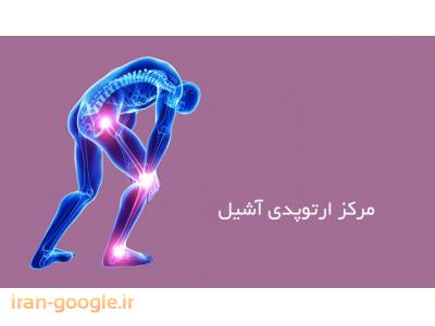 خار پاشنه- کلینیک ارتوپدی فنی آشیل ساخت ارتوز و پروتز ، کفش طبی و کفی طبی