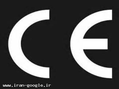 اخذ گواهینامه CE-  CE  ثبت اصل کدام است؟  CE چيست؟ CE 