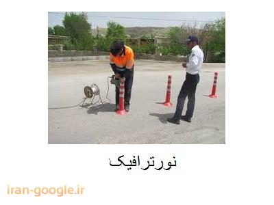 نورترافیک طراحی و تولید علائم و  تجهیزات ترافیکی 