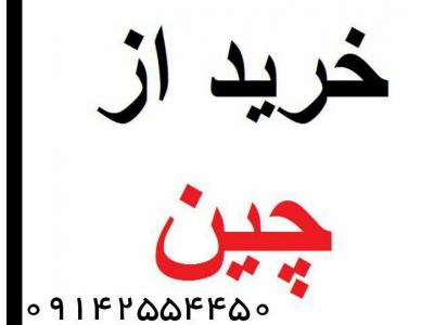 واردات کالا از چین