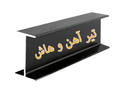 قیمت تیرآهن (شهر آهن)