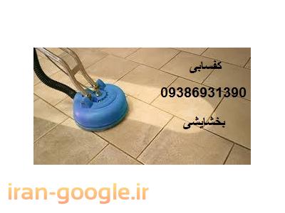 خدمات کفسابی و نماشویی چشمگیر