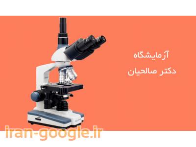 آزمایشگاه پاتوبیولوژی در محدوده ونک  