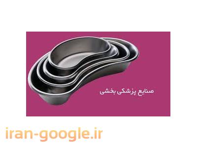 تجهیزات پزشکی بخشی  تولید و پخش استیل جات پزشکی ، بیکس ، جاپنبه ، گالی پات 