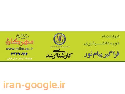 ثبت نام دانشپذیر کارشناسی ارشد فراگیر پیام نور(بدون کنکور)