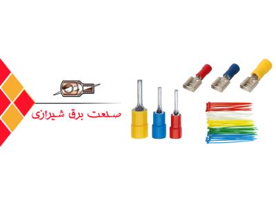  طراحی و ساخت کابلشو و نمایندگی فروش کابلشو کلاته