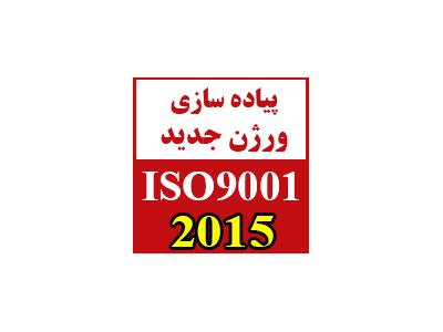 ISO14001-تبدیل سیستم مدیریت کیفیت از ISO 9001:2008  به نگارش ISO 9001:2015  