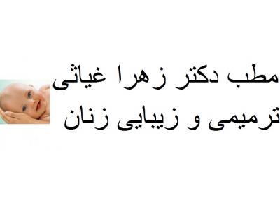 مطب دکتر زهرا غیاثی  ترمیمی و زیبایی زنان ، تعیین جنسیت ، مشاوره ازدواج  در شهرک غرب و سعادت آباد 