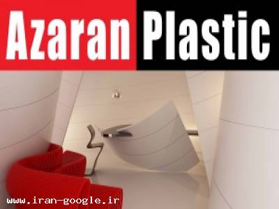 آذران پلاستیک , نماینده فروش،طراحی و اجرای محصولات آذران پلاستیک استان تهران