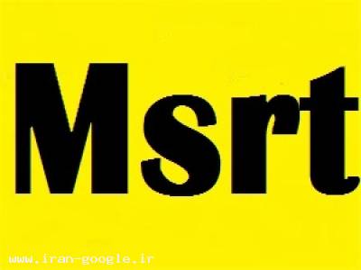 امتحان msrt-منابع آزمون MSRT یا MCHE