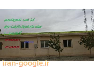 تعمیروتعویض (ایرانیت.ورق گالوانیزه و...)