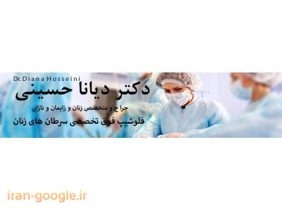جراحی فوق تخصصی زیبایی-بهترین فوق تخصص زنان و زایمان و نازایی در مشهد 