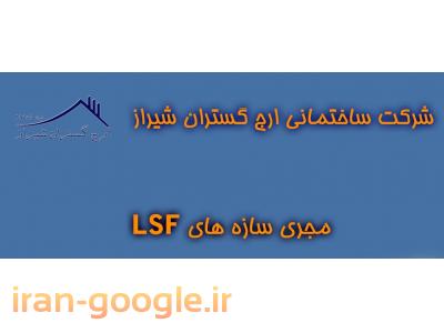 تور کی اف-طراحی و اجرای ساختمانهای پیش ساخته ال اس اف LSF در شیراز و فارس و استانهای همجوار
