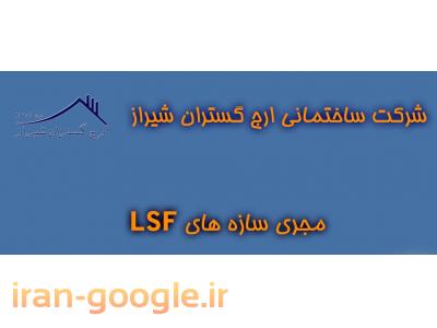 طراحی و اجرای ساختمانهای پیش ساخته ال اس اف LSF در شیراز و فارس و استانهای همجوار