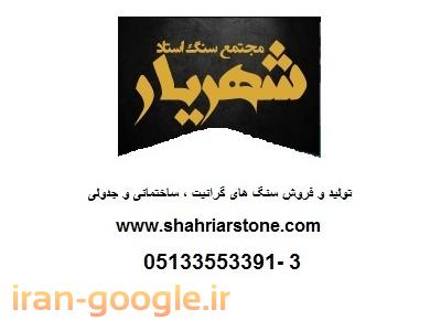 تولید سنگ گرانیت مروارید ، سنگ جدول گرانیت ، سنگ کوبیک