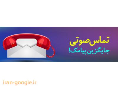 نرم افزار رایگان تبلیغات تلفنی