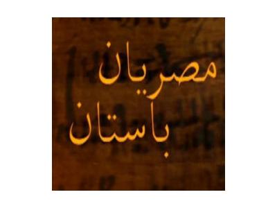 سري کامل مستند مصريان باستان با دوبله فارسي و کيفيت عالي