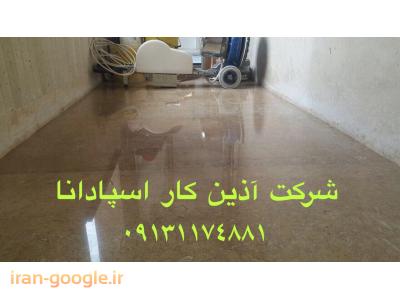ساب ، بازسازی ، رنگ آمیزی انواع بتون و سنگ یاسیمان
