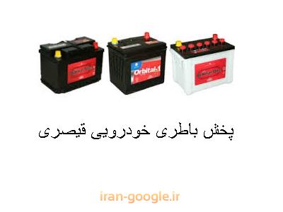 پخش انواع باتری-پخش باطری خودروهای سبک و سنگین به قیمت عمده 