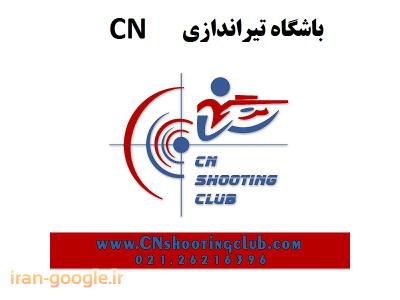 باشگاه تیراندازی CN مجموعه  فرهنگی  ورزشی انقلاب