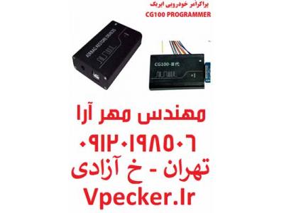 پراگرامر خودرویی CG100